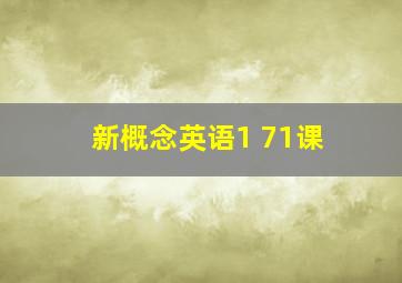 新概念英语1 71课